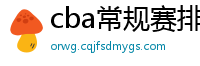 cba常规赛排名